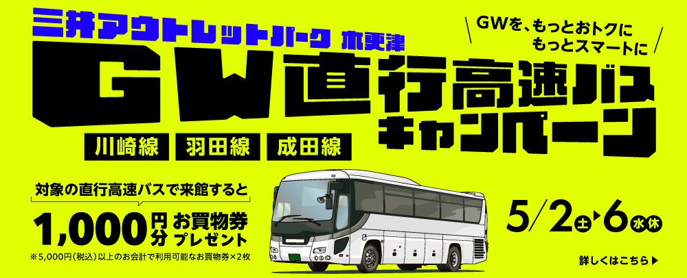 GW直行高速バスキャンペーン 5/2（土）～6（水・休）