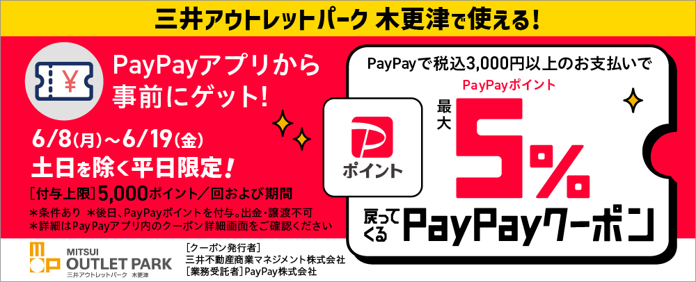 【6/8(月)～6/19(金) 平日限定】PayPayでお支払いをするとPayPayポイント「最大5%戻ってくるクーポン」
