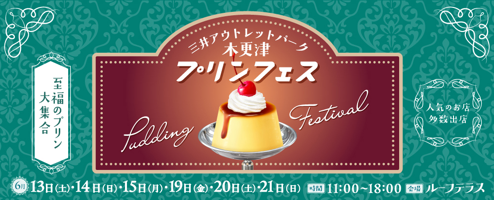 プリンフェス 6/13(土)～6/15(月)、6/19(金)～6/21(日)