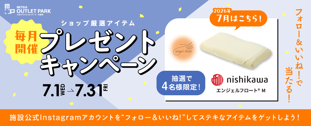 毎月開催 プレゼントキャンペーン 7/1（水）～31（金）