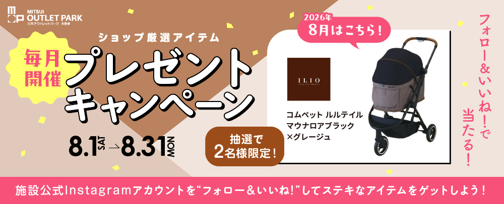 毎月開催 プレゼントキャンペーン 8/1（土）～31（月）