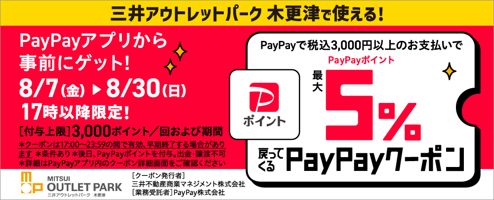 ”17時以降”税込3,000円以上のお支払いで最大5％戻ってくるPayPayクーポン配布！ 8/7(金)～8/30(日)