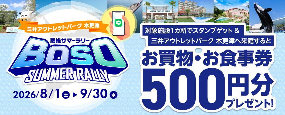 三井アウトレットパーク 木更津　房総サマーラリー2026 8/1(土)～9/30(水)