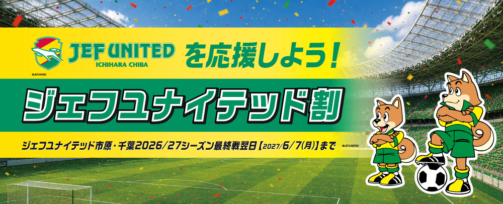ジェフユナイテッド割【～2027/6/7（月）】まで