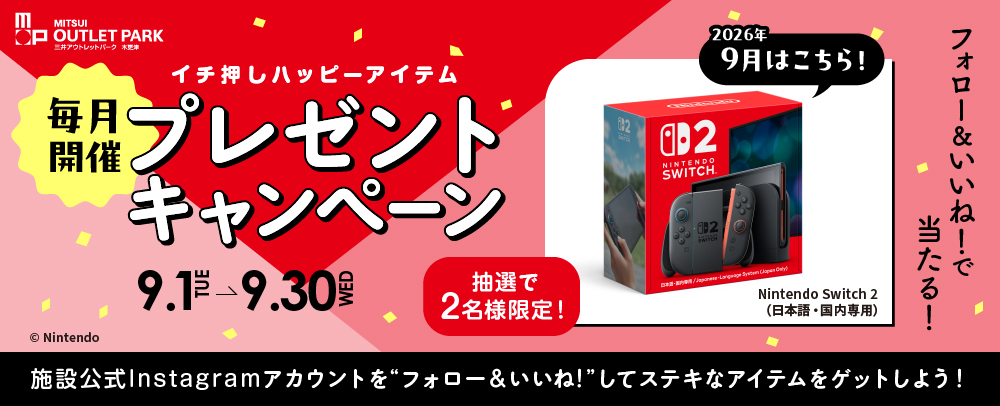 毎月開催 プレゼントキャンペーン 9/1（火）～30（水）