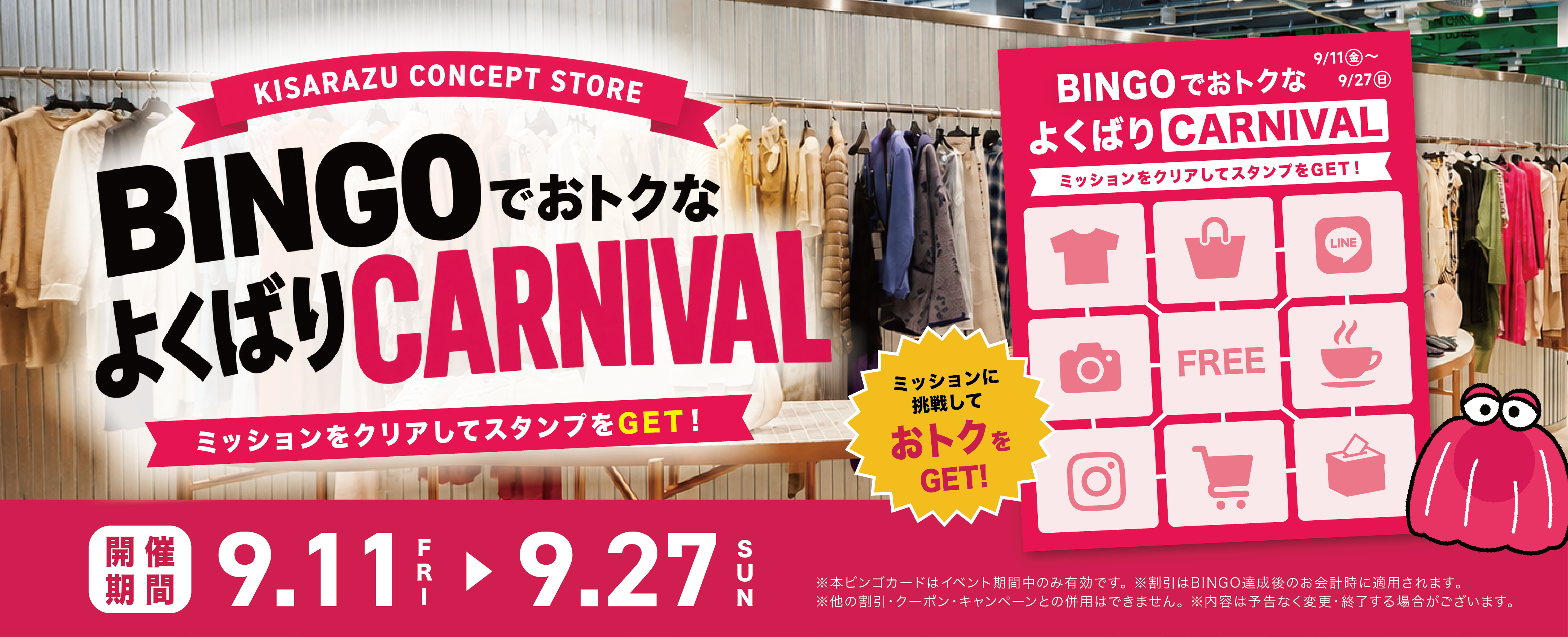 BINGOでおトクなよくばりCARNIVAL開催 9/11(金)～27(日)