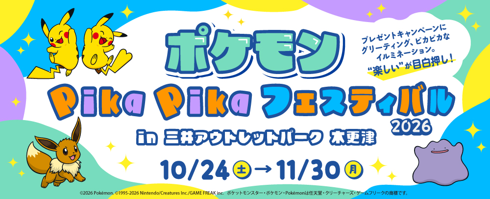 ポケモンPika Pikaフェスティバル 10/24（土）～11/30（月）