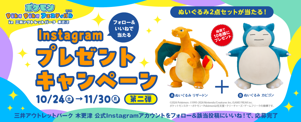 フォロー＆いいねで当たるInstagramプレゼントキャンペーン第二弾 10/24（土）～11/30（月）