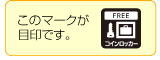 無料手荷物預かり所・宅配サービス