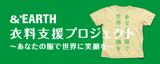 &EARTH 衣料支援プロジェクト～あなたの服で世界に笑顔を～