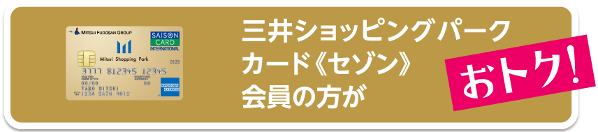 三井ショッピングパークカード《セゾン》会員
