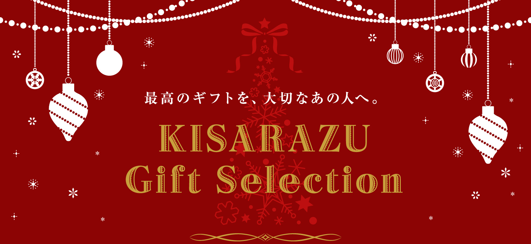 最高のギフトを、大切なあの人へ。 KISARAZU Gift Selection