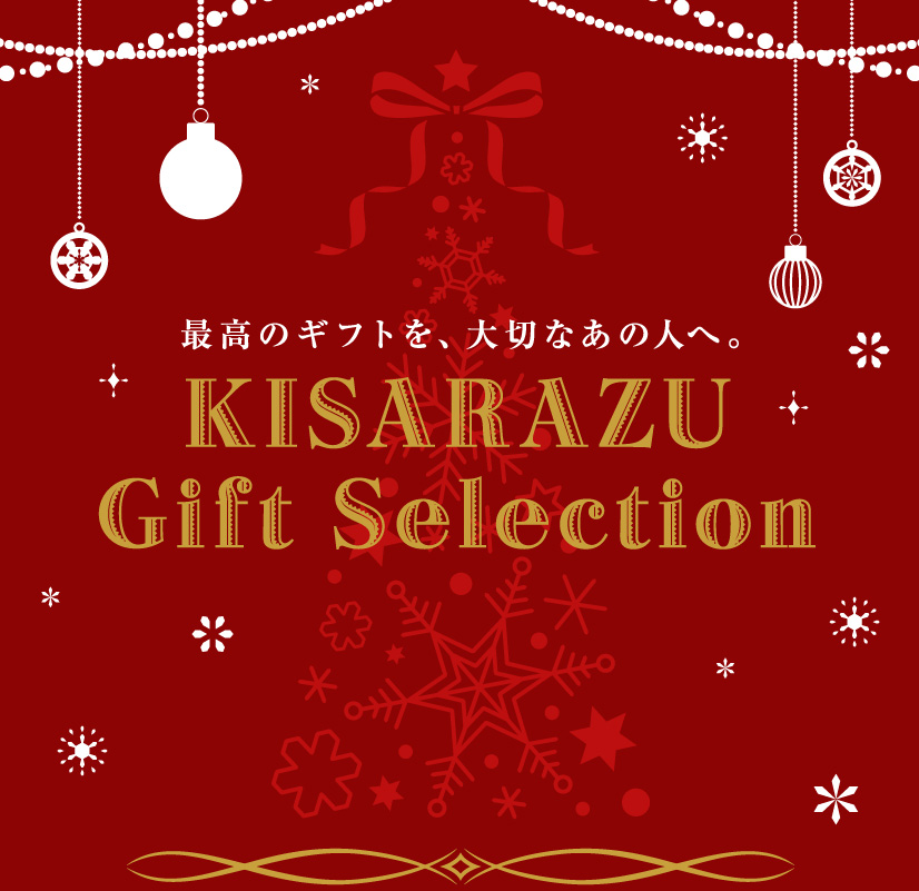 最高のギフトを、大切なあの人へ。 KISARAZU Gift Selection