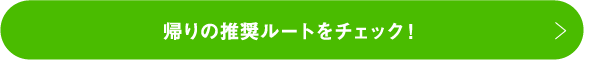 帰りの推奨ルートをチェック