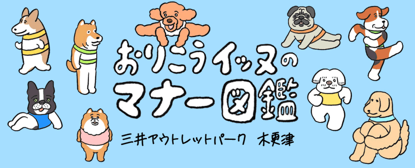 三井アウトレットパーク 木更津 おりこうイッヌのマナー図鑑