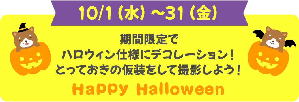 10/1（水）〜31（金）期間限定でハロウィン仕様にデコレーション！とっておきの仮装をして撮影しよう！