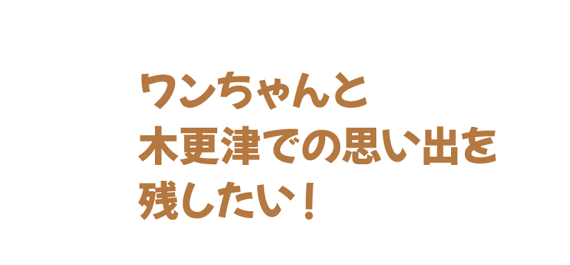 ワンちゃんと木更津での思い出を残したい！