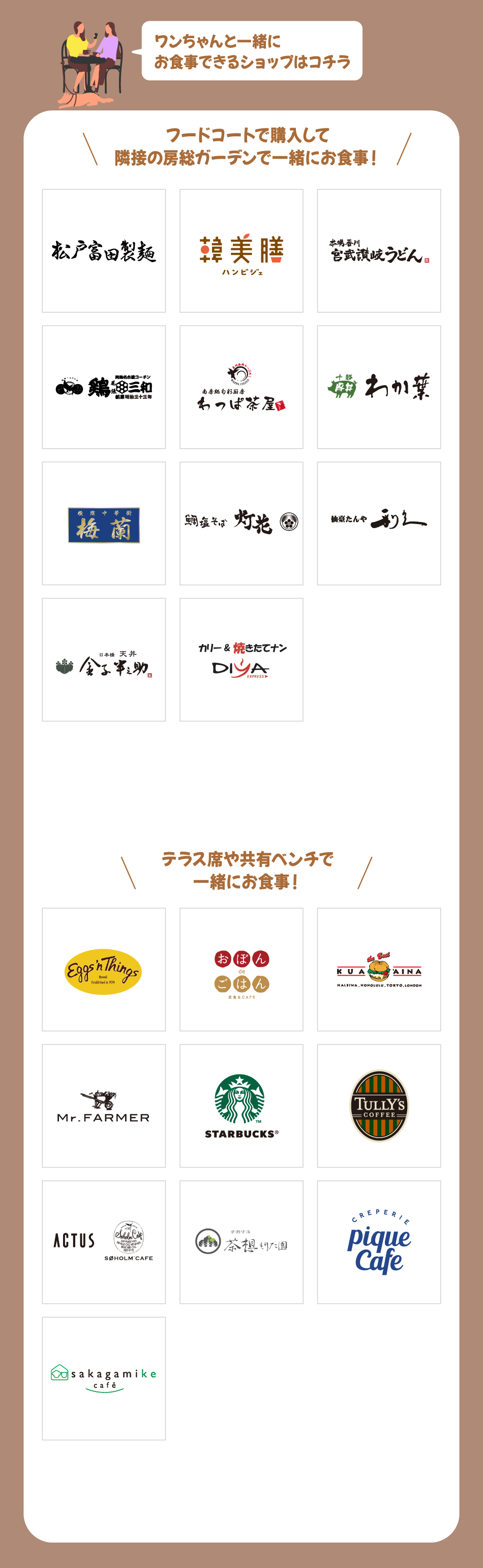 ワンちゃんと一緒にお食事できるショップはコチラ