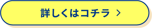 詳しくはこちら