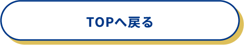 TOPへ戻る