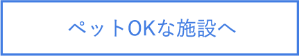 ペットOKな施設