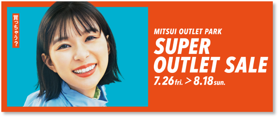 SUPER OUTLET SALE 7/26(金)～8/18(日)