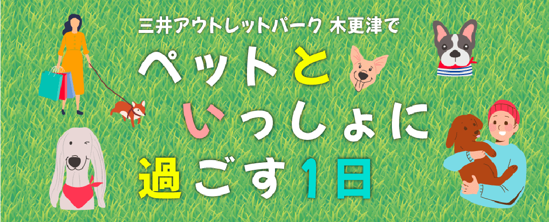 三井アウトレットパーク木更津でペットといっしょに過ごす1日