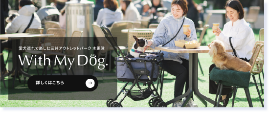 三井アウトレットパーク木更津でペットといっしょに過ごす1日