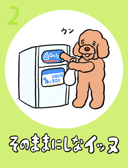 そのままにしなイッヌ