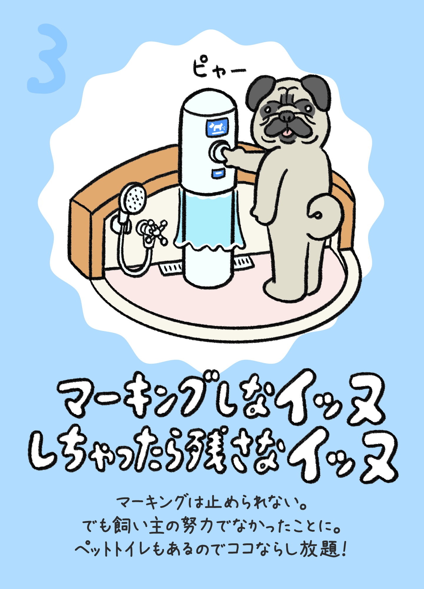 マーキングしなイッヌ しちゃったら残さなイッヌ