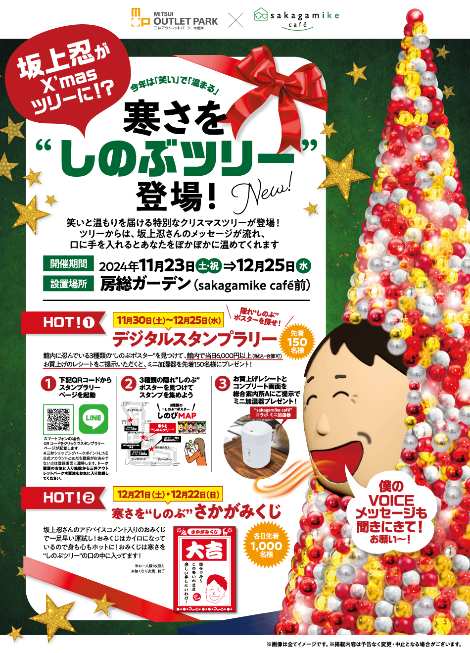 寒さをしのぶツリー登場！11/23（土・祝）～12/25（水）