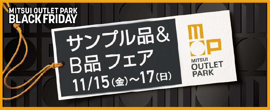 サンプル品＆B品フェア 11/15(金)～11/17(日)