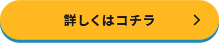 詳しくはこちら