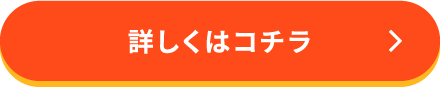 詳しくはこちら