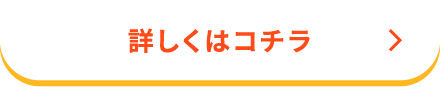 詳しくはこちら