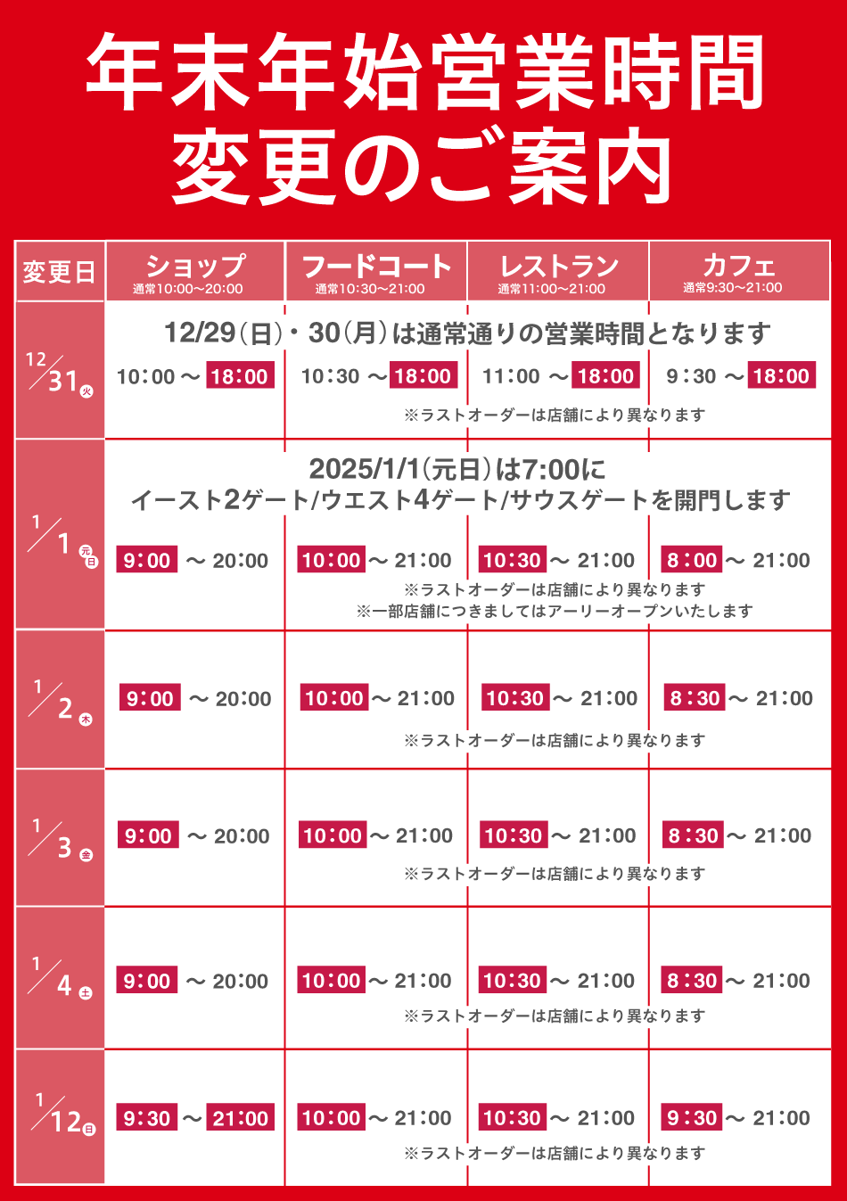 年末年始営業時間変更のご案内