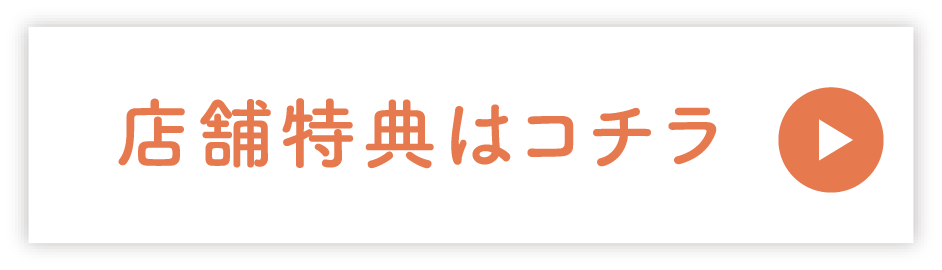 店舗特典はコチラ