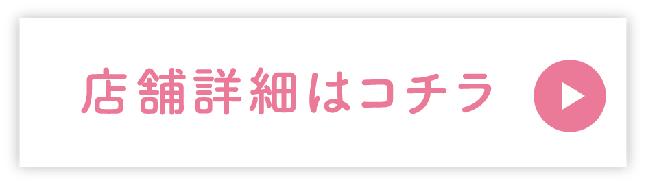 店舗詳細はコチラ