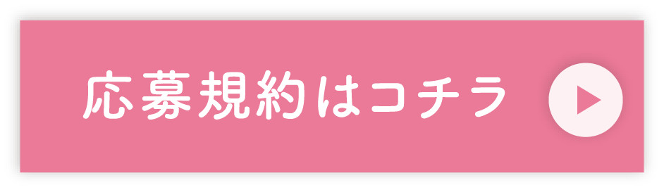 応募規約はコチラ