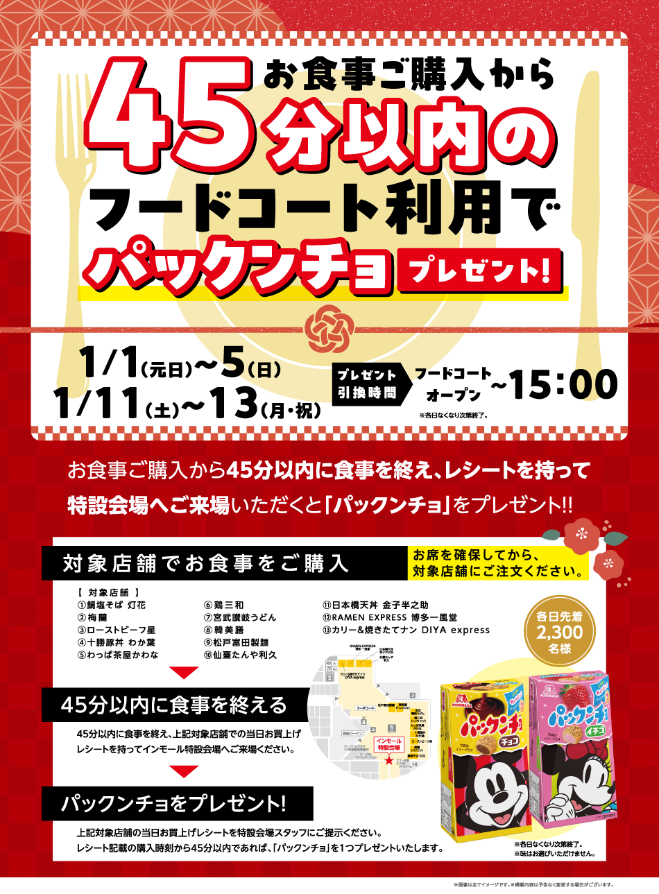 お食事ご購入から45分以内のフードコート利用でパックンチョプレゼント！