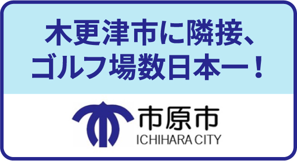 木更津に隣接、ゴルフ場数日本一！の市原市