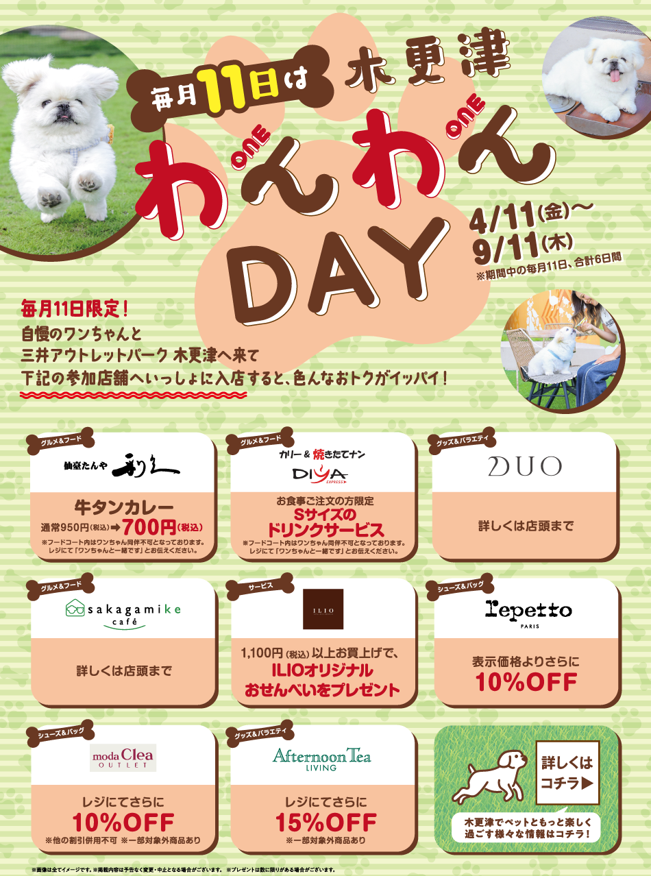 每月十一日是木更津弯弯日。 2025 年 4 月 11 日（周五）至 2025 年 9 月 11 日（周四）