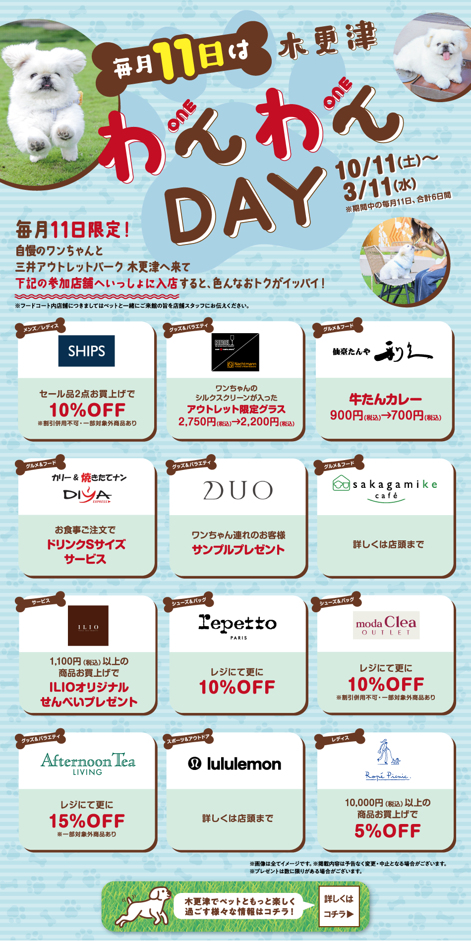毎月11日は木更津わんわんDAY 10/11（土）～3/11（水）