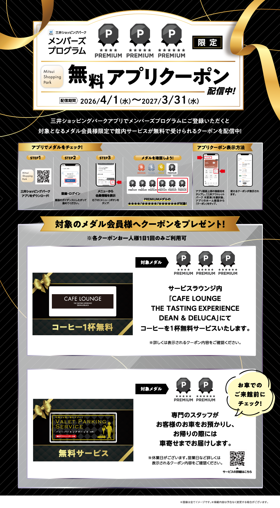 メンバーズプログラム PREMIUM限定 無料アプリクーポン配信中！ 4/1（水）～2027/3/31（水）