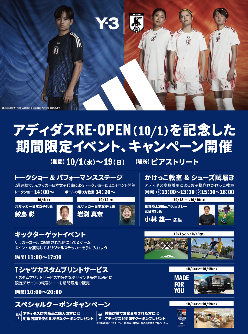 阿迪达斯RE-OPEN1 (10/1) 纪念期间限定活动、活动举办10/1 (周三) ~19 (周日)