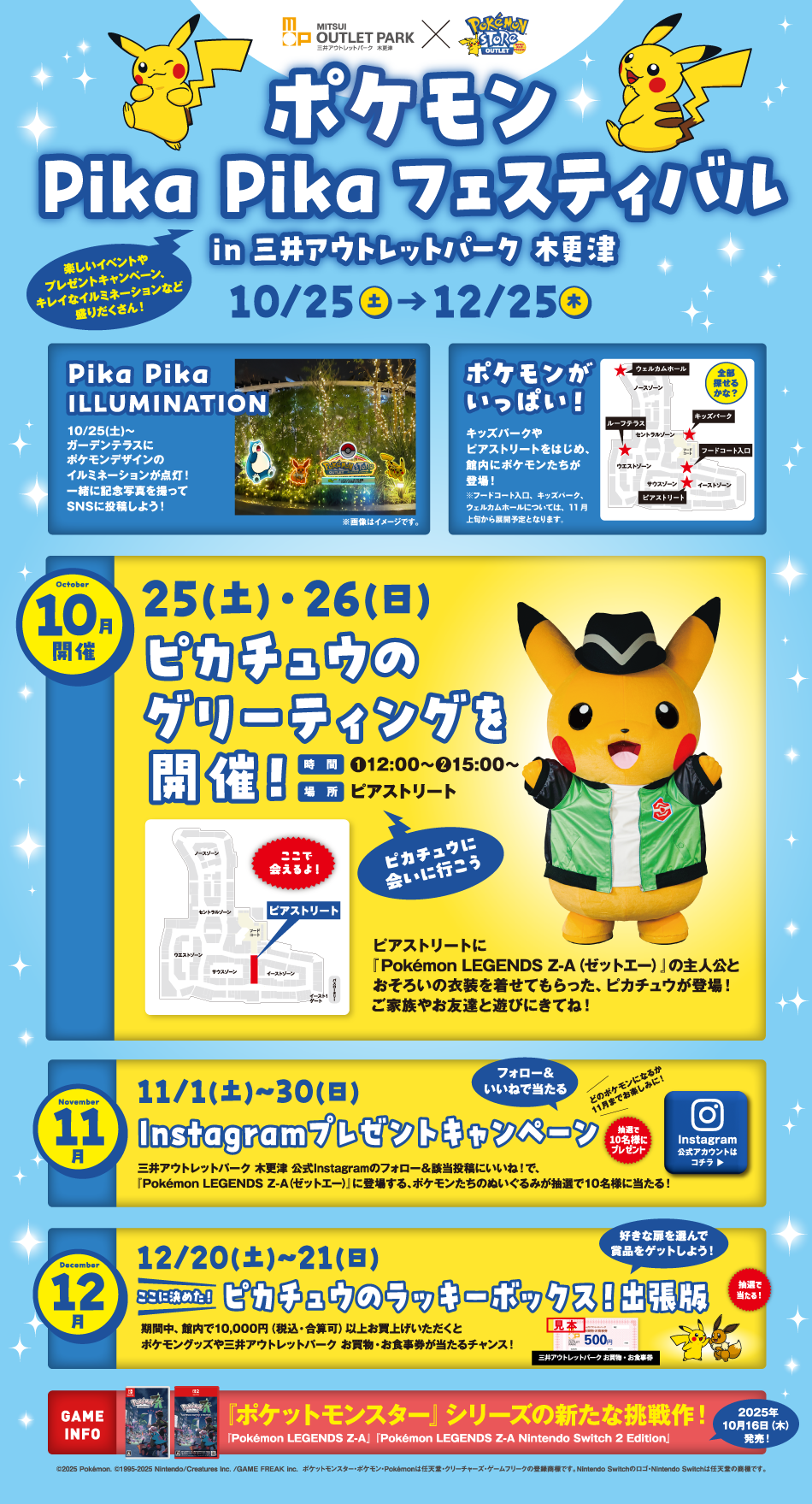 ポケモンPika Pikaフェスティバル 10/25（土）～12/25（木）
