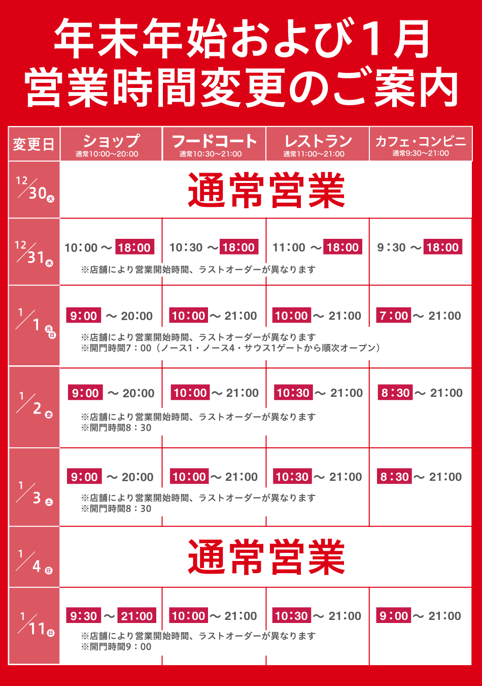 關於新年假期和一月營業時間變更的通知