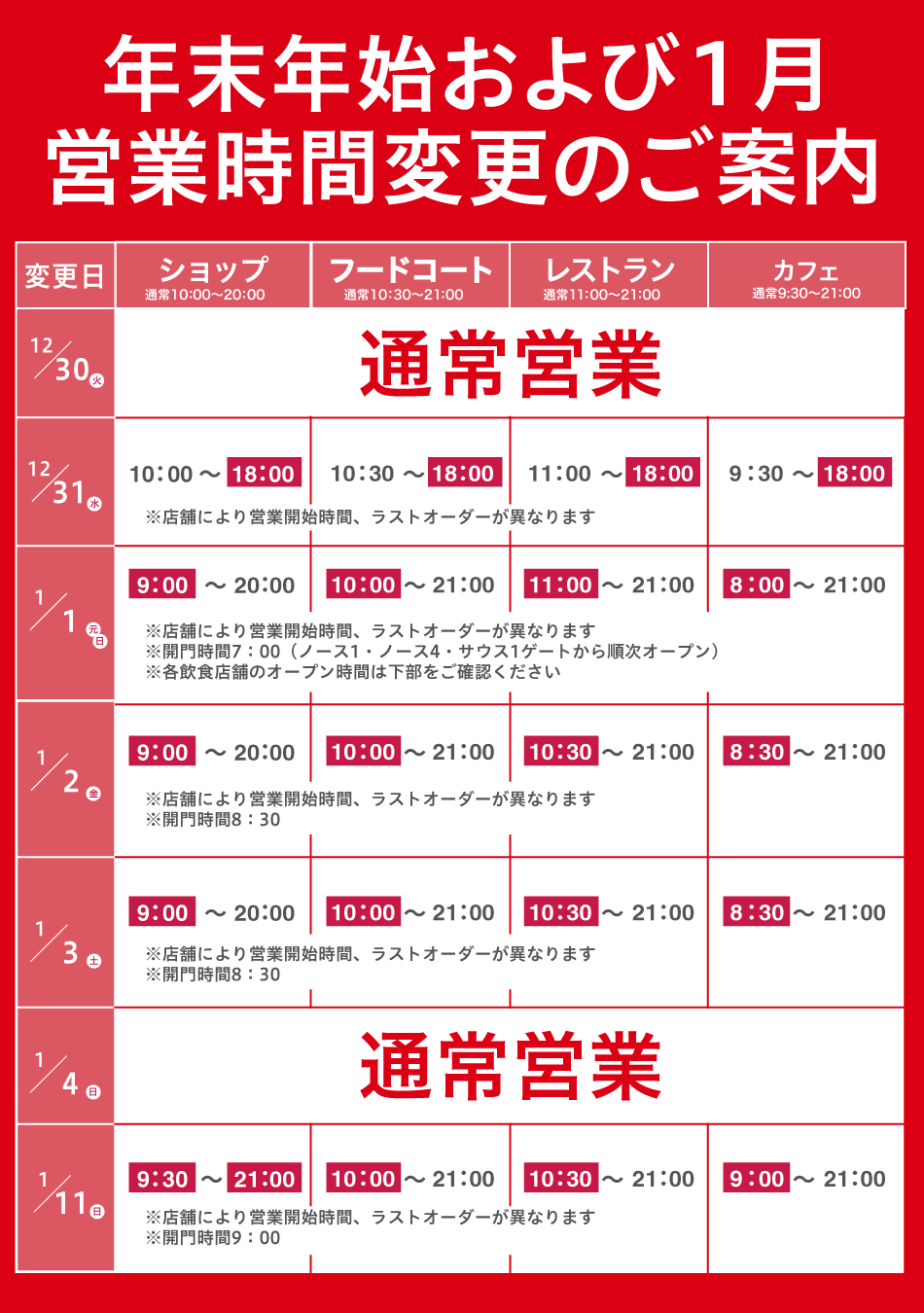 关于新年假期和一月份营业时间变更的通知