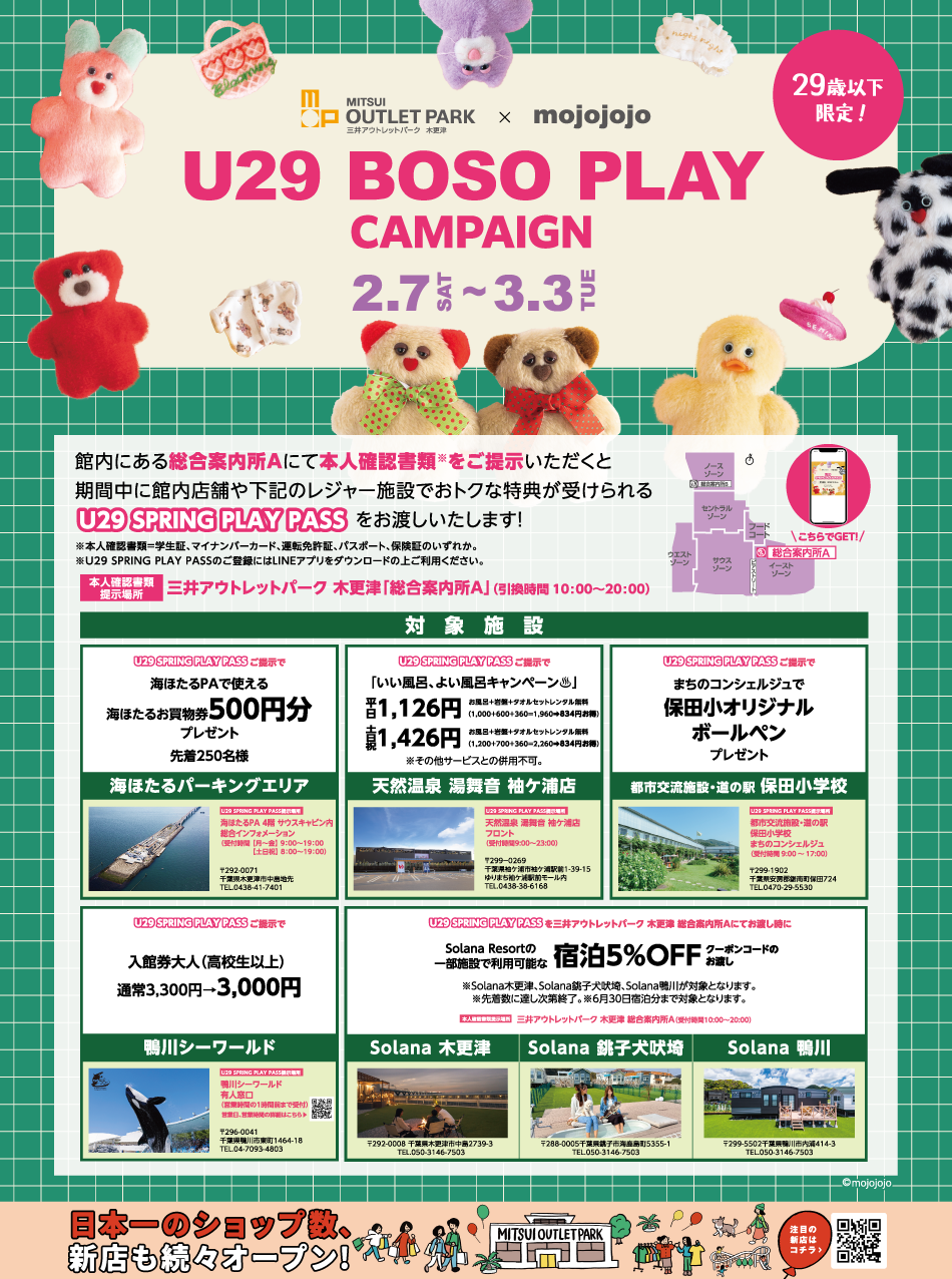 U29 BOSO PLAY CAMPAIGN 2/7 (周六) ~3/3 (周二)