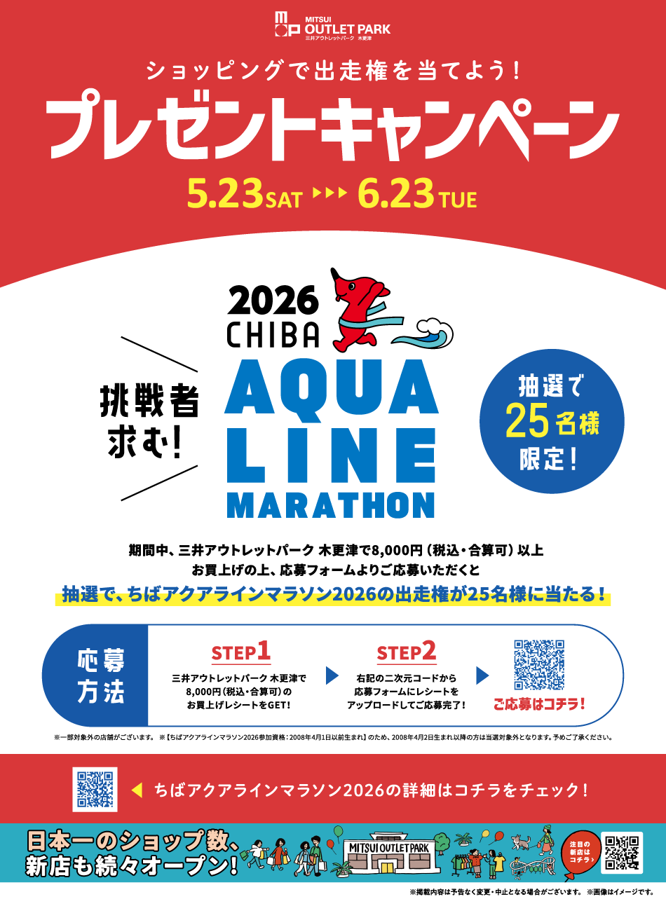 AQUA LINE MARATHONプレゼントキャンペーン 5/23（土）～6/23（火）